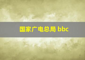 国家广电总局 bbc